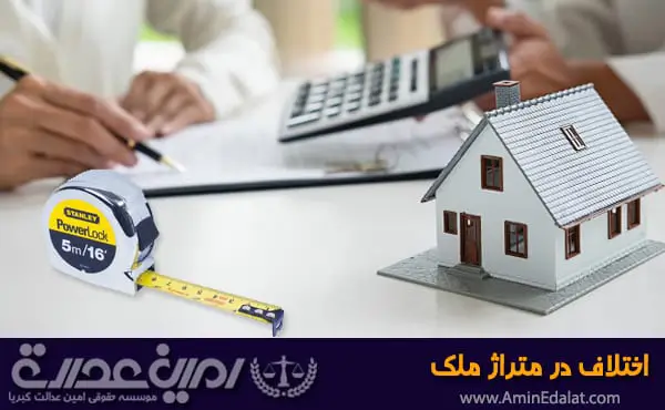 اختلاف در متراژ ملک