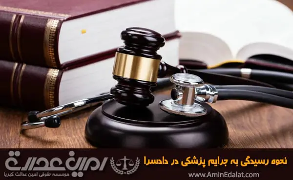 نحوه رسیدگی به جرایم پزشکی در دادسرا