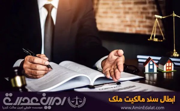 ابطال سند مالکیت ملک
