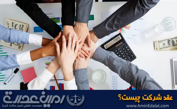 وکیل عقد شرکت | عقد شرکت چیست