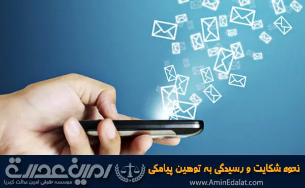نحوه شکایت و رسیدگی به جرم ارسال پیامک توهین آمیز