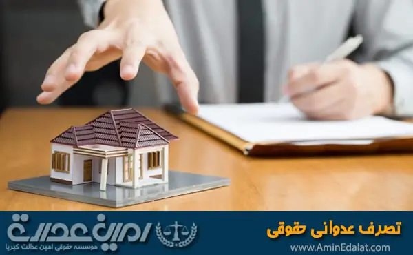 وکیل تصرف عدوانی و دعوای تصرف عدوانی حقوقی