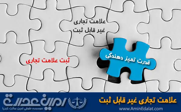 غیر قابل ثبت بودن علامت تجاری | وکیل علامت تجاری