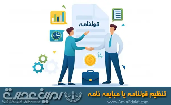 تنظیم قولنامه یا مبایعه نامه