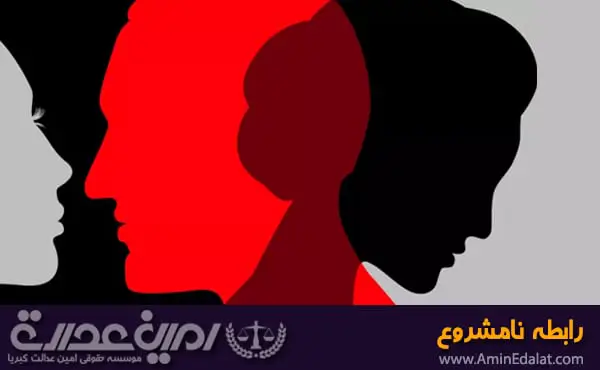 وکیل جرم رابطه نامشروع