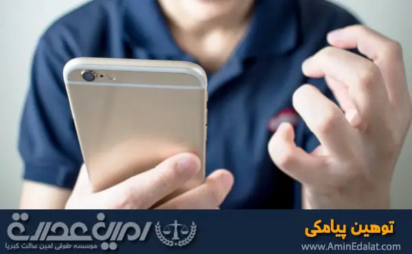 توهین پیامکی و مجازات آن