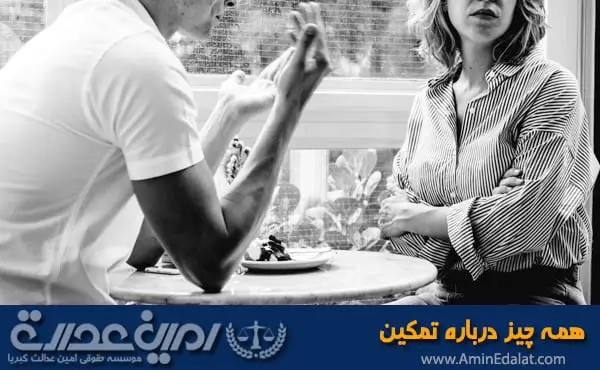 وکیل تمکین | همه چیز در مورد تمکین