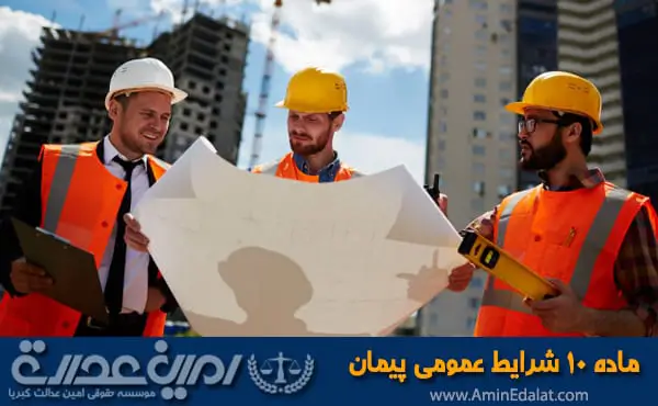 ماده 10 شرایط عمومی پیمان