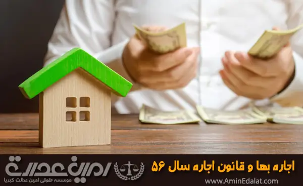 قانون اجاره سال 56