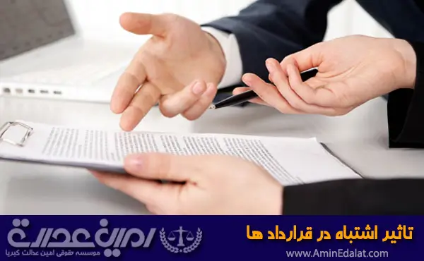 تاثیر اشتباه در قراردادها
