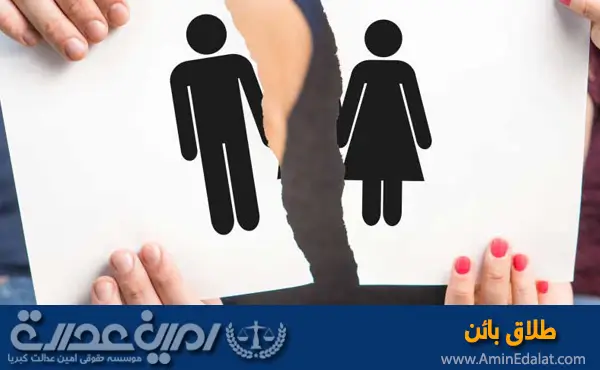 طلاق بائن