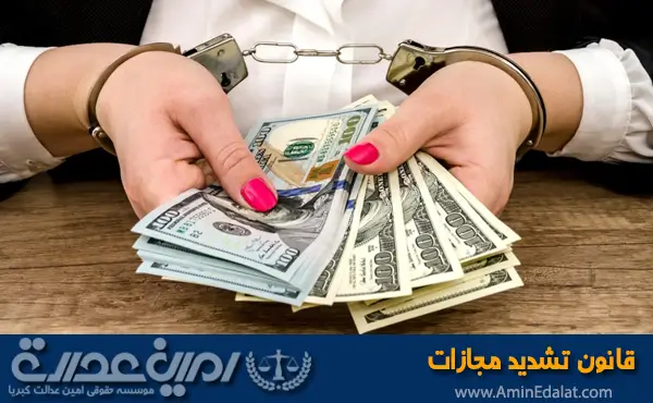 قانون تشدید مجازات