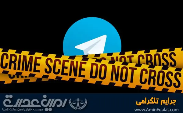 وکیل جرایم تلگرامی | جرایم تلگرامی