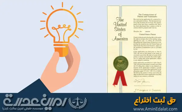 حق ثبت اختراع