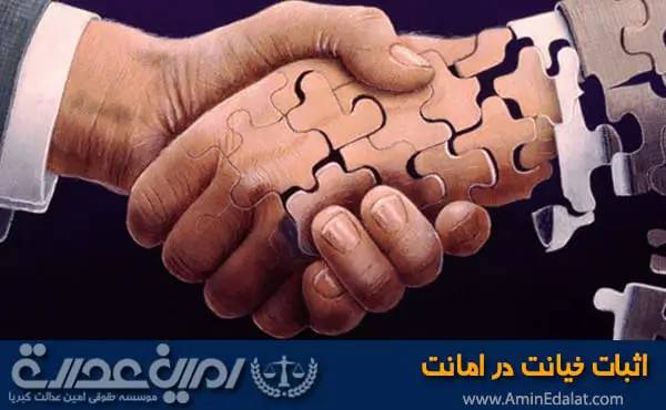 اثبات خیانت در امانت