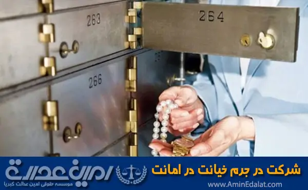 شرکت در جرم خیانت در امانت