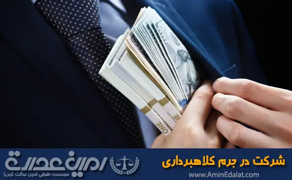 شرکت در جرم کلاهبرداری