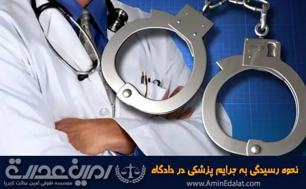 نحوه رسیدگی به جرایم پزشکی در دادگاه