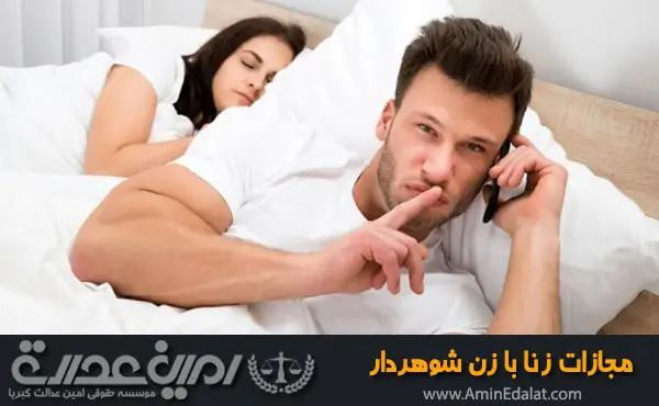 مجازات زنا با زن شوهردار