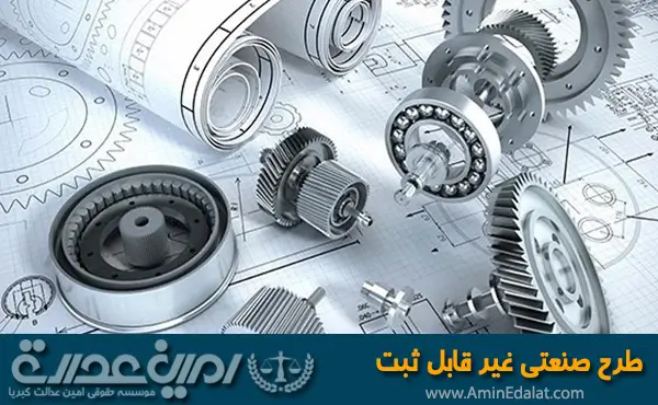 طرح صنعتی غیر قابل ثبت