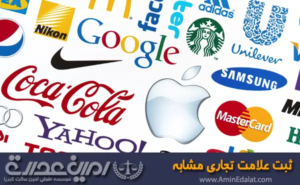 ثبت علامت تجاری مشابه با علامت تجاری مشهور