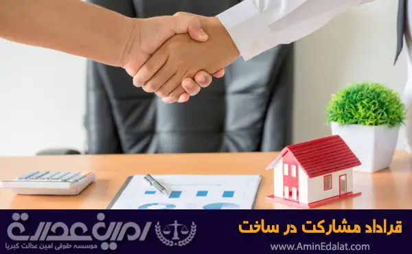 قرارداد مشارکت در ساخت