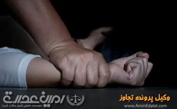 وکیل پرونده تجاوز
