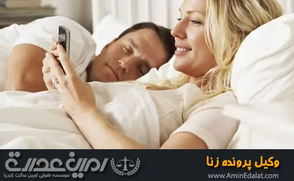 وکیل پرونده زنا