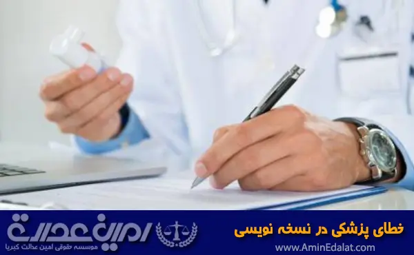خطای پزشکی در نسخه نویسی