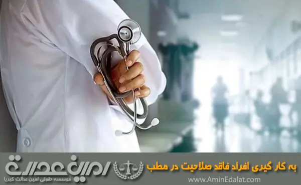 به کارگیری افراد فاقد صلاحیت در مطب