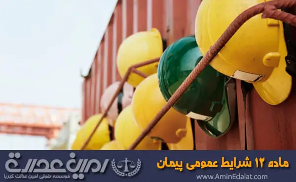 ماده 12 شرایط عمومی پیمان