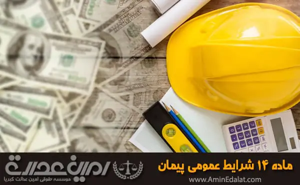 ماده 14 شرایط عمومی پیمان