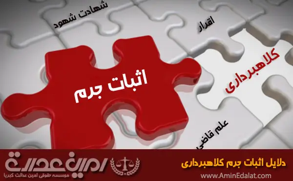دلایل اثبات جرم کلاهبرداری
