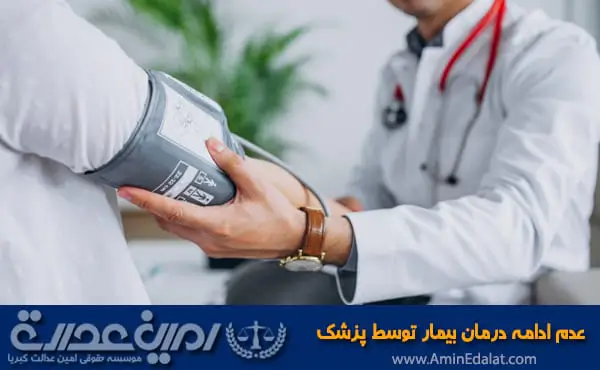 عدم ادامه درمان پزشک توسط پزشک