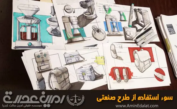سوء استفاده از طرح صنعتی