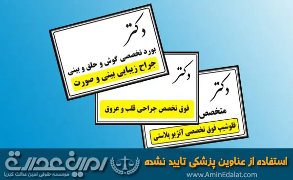 استفاده از عناوین پزشکی تایید نشده
