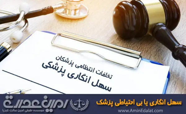 سهل انگاری پزشکی و مجازات آن