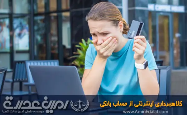 کلاهبرداری اینترنتی از حساب بانکی