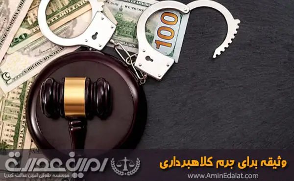 وثیقه برای جرم کلاهبرداری