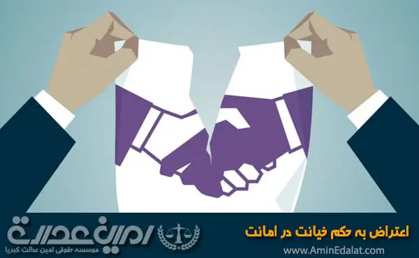 اعتراض به حکم خیانت در امانت