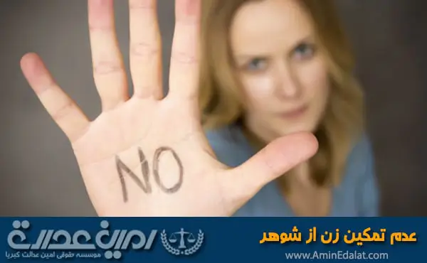 عدم تمکین زن از شوهر