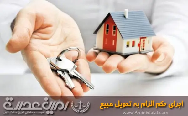 اجرای حکم الزام به تحویل مبیع