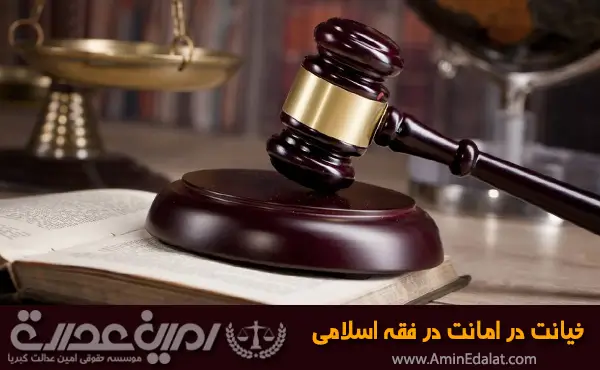 خیانت در امانت در فقه اسلامی
