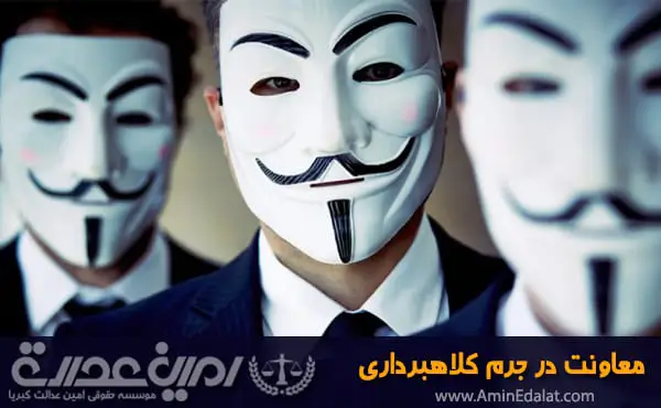 معاونت در جرم کلاهبرداری