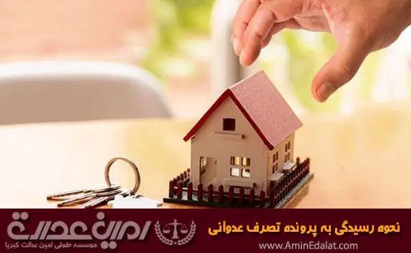 نحوه رسیدگی به پرونده تصرف عدوانی