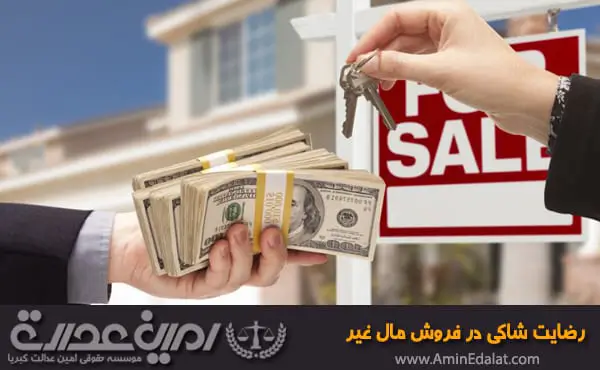 رضایت شاکی در فروش مال غیر