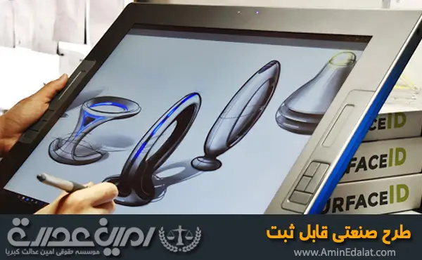 طرح صنعتی قابل ثبت