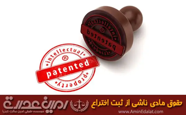 حقوق مادی ناشی از ثبت اختراع