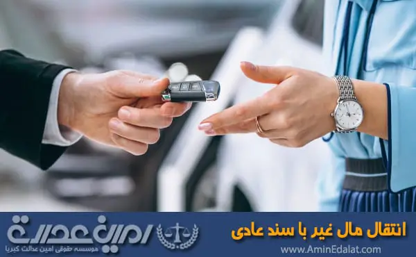 انتقال مال غیر با سند عادی