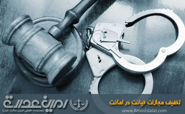 تخفیف مجازات خیانت در امانت